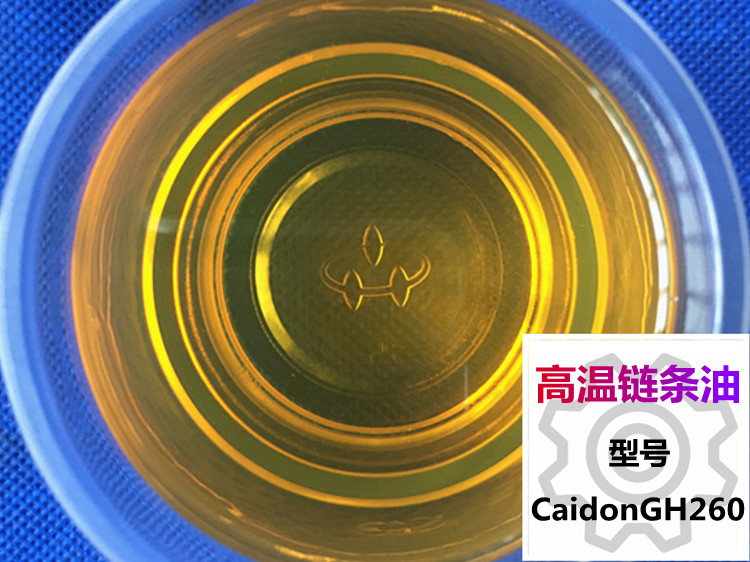 高温链条油